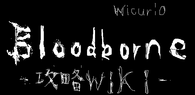 Bloodborneブラッドボーン 攻略wiki の編集 ブラッドボーン 攻略配布ｗｉｋｉ